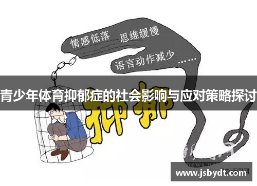 青少年体育抑郁症的社会影响与应对策略探讨 青少年体育抑郁症的社会影响与应对策略探讨