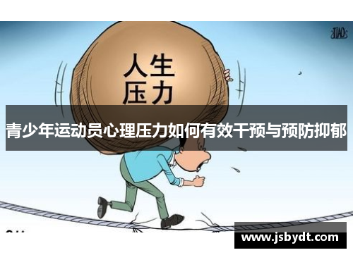 青少年运动员心理压力如何有效干预与预防抑郁 青少年运动员心理压力如何有效干预与预防抑郁