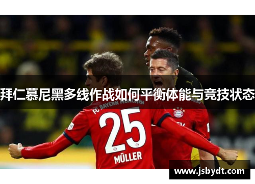 拜仁慕尼黑多线作战如何平衡体能与竞技状态 拜仁慕尼黑多线作战如何平衡体能与竞技状态