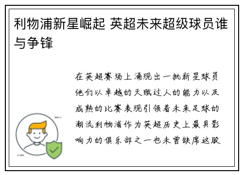 利物浦新星崛起 英超未来超级球员谁与争锋