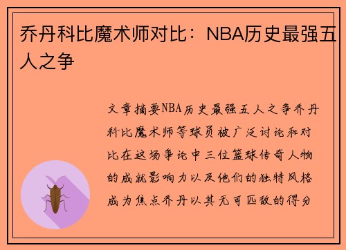 乔丹科比魔术师对比：NBA历史最强五人之争