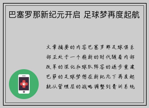 巴塞罗那新纪元开启 足球梦再度起航