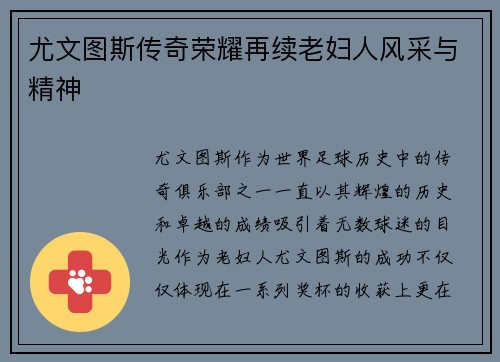 尤文图斯传奇荣耀再续老妇人风采与精神