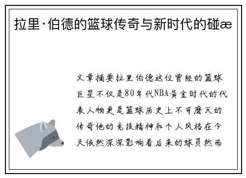 拉里·伯德的篮球传奇与新时代的碰撞
