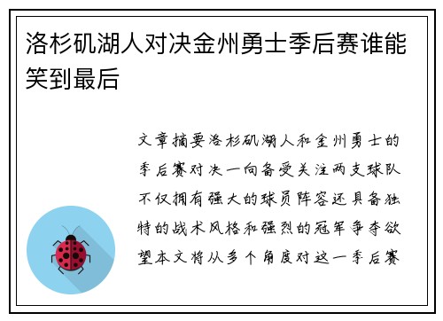 洛杉矶湖人对决金州勇士季后赛谁能笑到最后