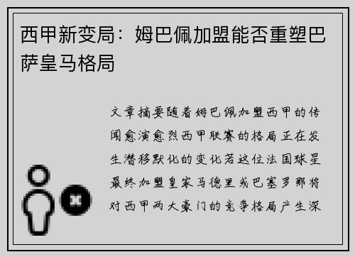 西甲新变局：姆巴佩加盟能否重塑巴萨皇马格局