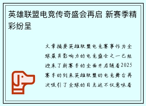 英雄联盟电竞传奇盛会再启 新赛季精彩纷呈