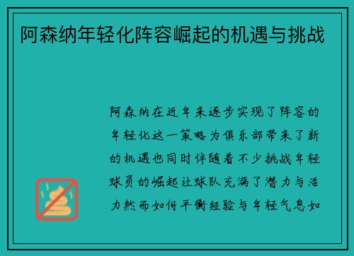 阿森纳年轻化阵容崛起的机遇与挑战