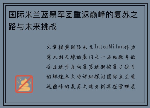 国际米兰蓝黑军团重返巅峰的复苏之路与未来挑战