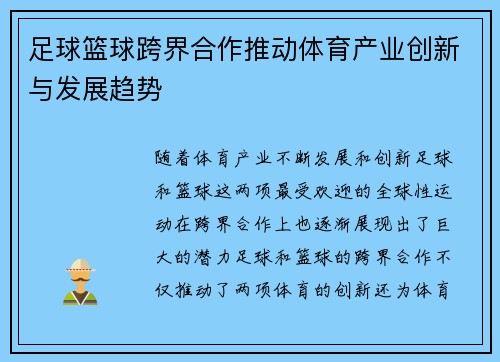 足球篮球跨界合作推动体育产业创新与发展趋势