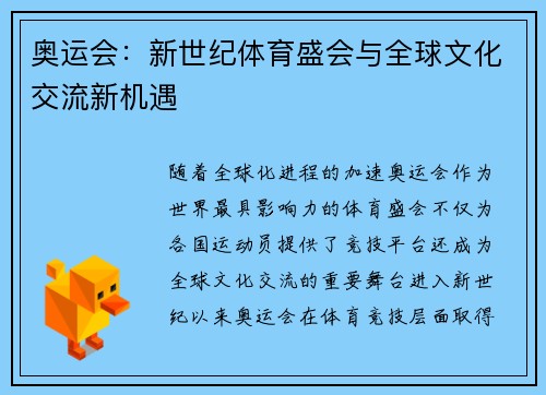 奥运会：新世纪体育盛会与全球文化交流新机遇