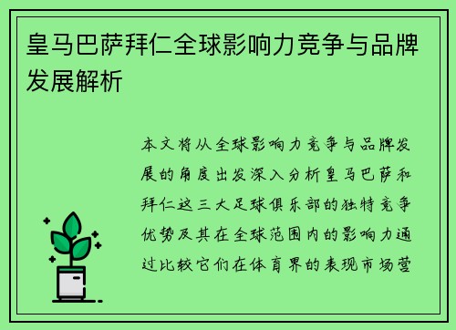 皇马巴萨拜仁全球影响力竞争与品牌发展解析