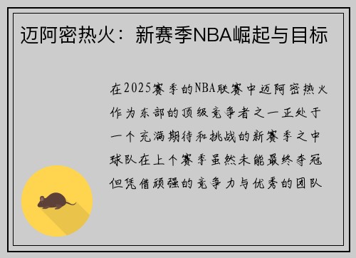 迈阿密热火：新赛季NBA崛起与目标