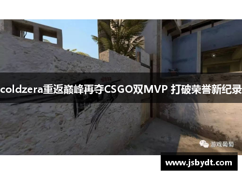 coldzera重返巅峰再夺CSGO双MVP 打破荣誉新纪录