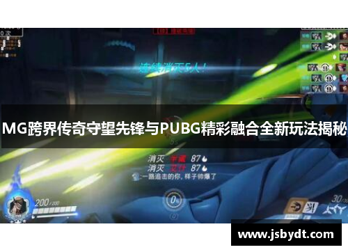 MG跨界传奇守望先锋与PUBG精彩融合全新玩法揭秘