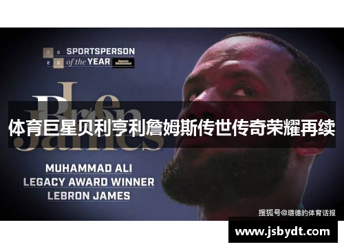 体育巨星贝利亨利詹姆斯传世传奇荣耀再续