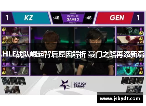 HLE战队崛起背后原因解析 豪门之路再添新篇