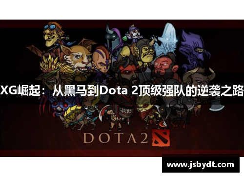 XG崛起：从黑马到Dota 2顶级强队的逆袭之路