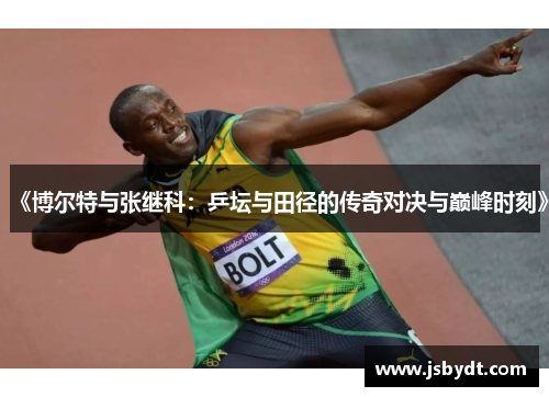 《博尔特与张继科：乒坛与田径的传奇对决与巅峰时刻》