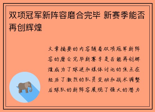 双项冠军新阵容磨合完毕 新赛季能否再创辉煌