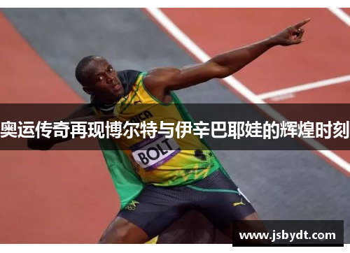 奥运传奇再现博尔特与伊辛巴耶娃的辉煌时刻