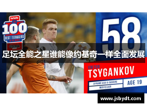 足坛全能之星谁能像约基奇一样全面发展
