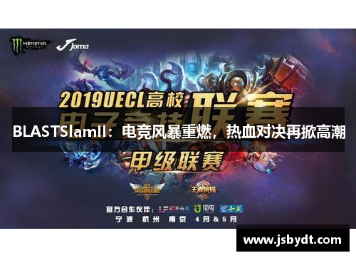 BLASTSlamII：电竞风暴重燃，热血对决再掀高潮