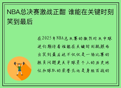 NBA总决赛激战正酣 谁能在关键时刻笑到最后