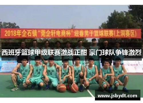 西班牙篮球甲级联赛激战正酣 豪门球队争锋激烈