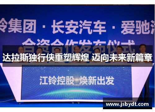 达拉斯独行侠重塑辉煌 迈向未来新篇章