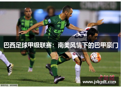巴西足球甲级联赛：南美风情下的巴甲豪门