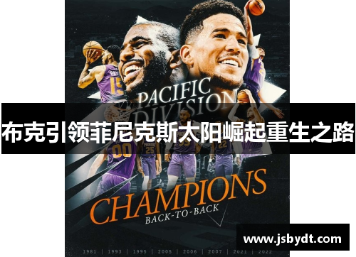 布克引领菲尼克斯太阳崛起重生之路