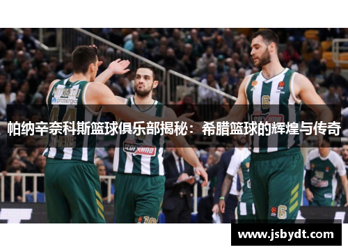 帕纳辛奈科斯篮球俱乐部揭秘：希腊篮球的辉煌与传奇