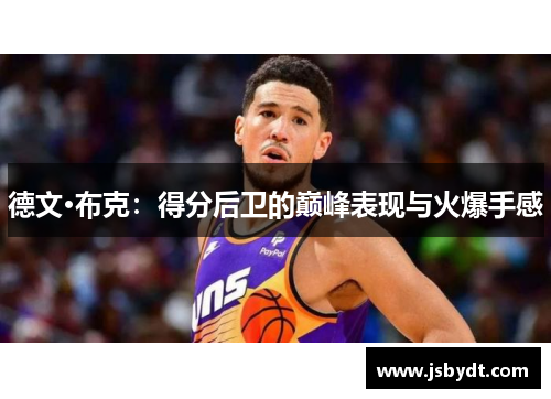 德文·布克：得分后卫的巅峰表现与火爆手感