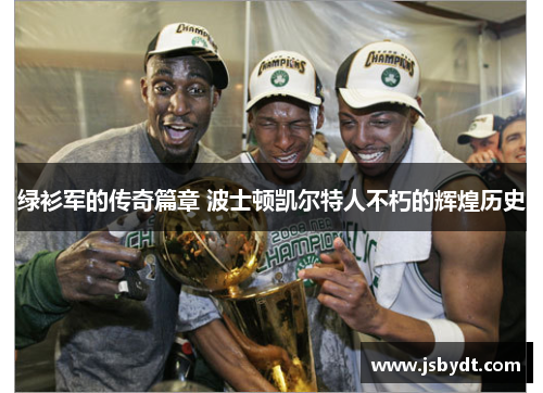 绿衫军的传奇篇章 波士顿凯尔特人不朽的辉煌历史