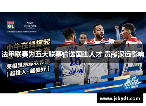 法甲联赛为五大联赛输送国脚人才 贡献深远影响