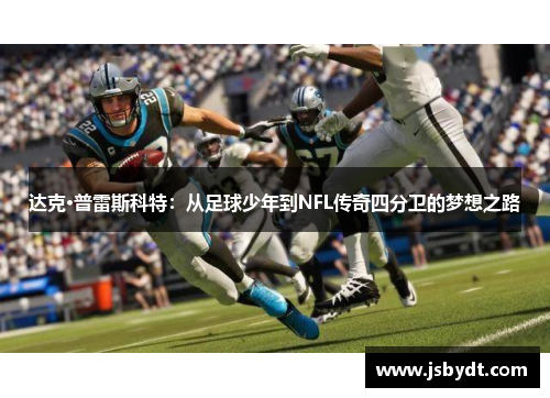 达克·普雷斯科特：从足球少年到NFL传奇四分卫的梦想之路