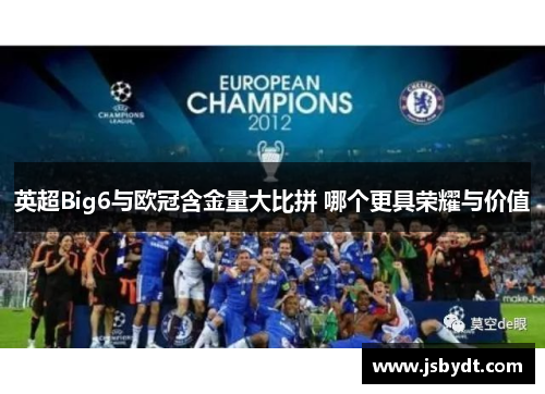 英超Big6与欧冠含金量大比拼 哪个更具荣耀与价值