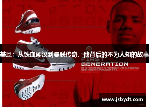 基恩：从铁血硬汉到曼联传奇，他背后的不为人知的故事