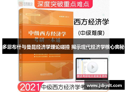 多恩布什与曼昆经济学理论碰撞 揭示现代经济学核心奥秘