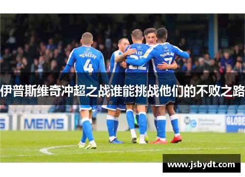 伊普斯维奇冲超之战谁能挑战他们的不败之路