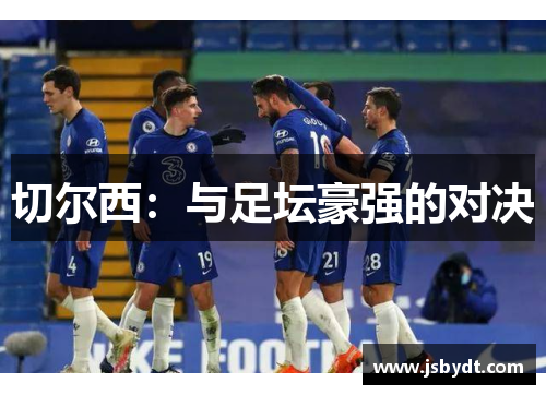 切尔西：与足坛豪强的对决