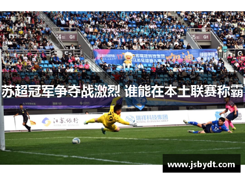 苏超冠军争夺战激烈 谁能在本土联赛称霸