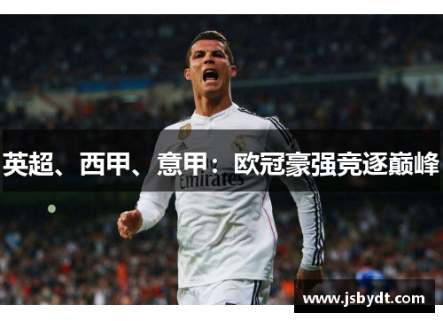 英超、西甲、意甲：欧冠豪强竞逐巅峰