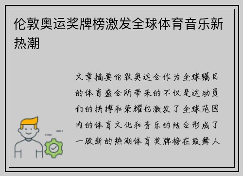 伦敦奥运奖牌榜激发全球体育音乐新热潮