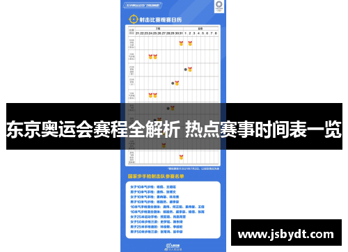 东京奥运会赛程全解析 热点赛事时间表一览