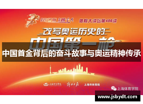 中国首金背后的奋斗故事与奥运精神传承