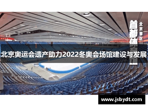 北京奥运会遗产助力2022冬奥会场馆建设与发展