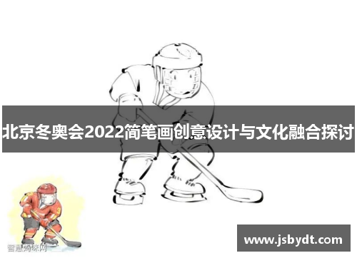 北京冬奥会2022简笔画创意设计与文化融合探讨