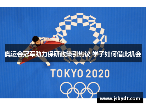 奥运会冠军助力保研政策引热议 学子如何借此机会